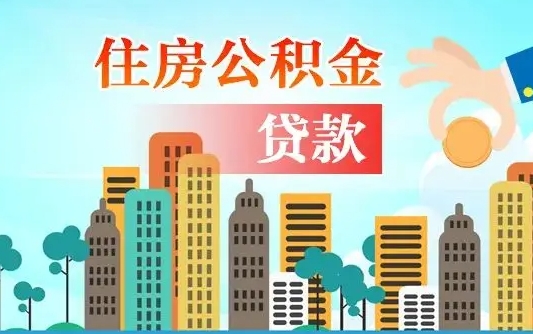 齐齐哈尔珠海公积金贷款额度怎么算（珠海公积金贷款能贷多少怎么计算）
